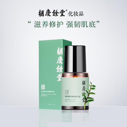 石斛净颜修护精华液30ml - 胡庆余堂化妆品专卖店