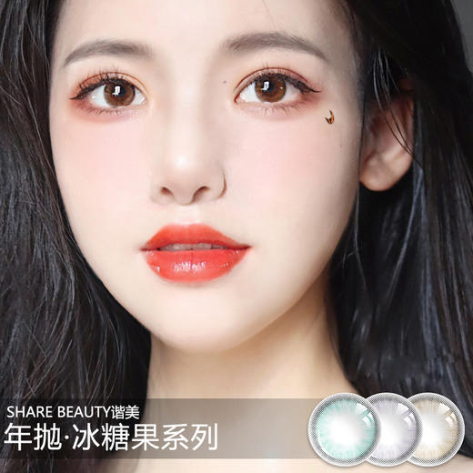 share beauty谐美 冰糖果系列(年抛型)