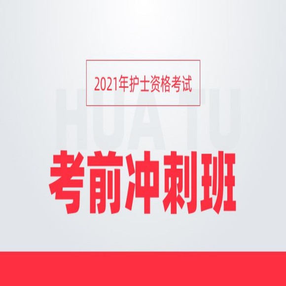 2021年护士资格考试考前冲刺班