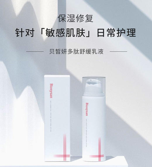 贝皙妍多肽舒缓乳液 50ml