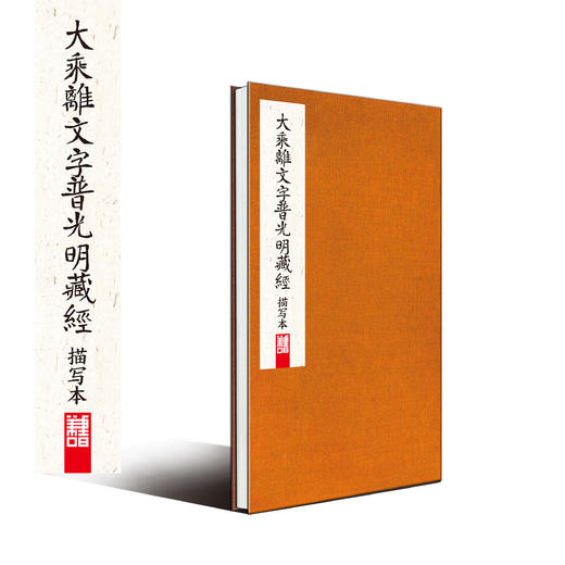 印经福田大乘离文字普光明藏经描金版随喜助印可以消除一切灾祸疾病种