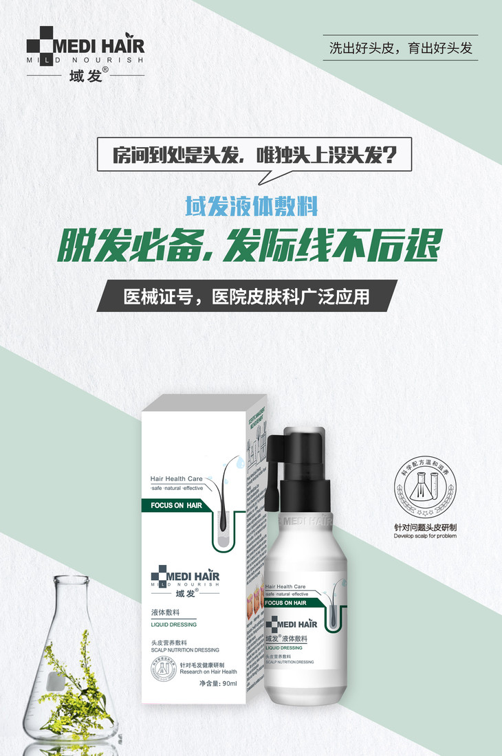 域发头皮营养敷料液体敷料90ml