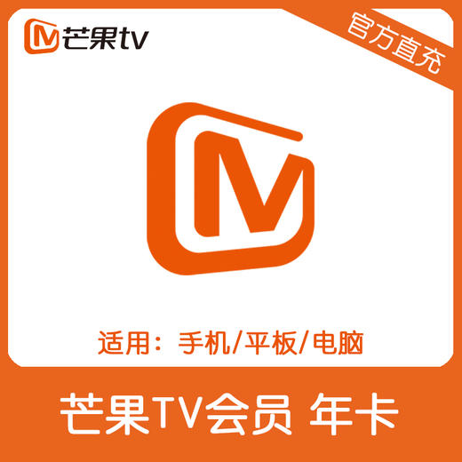 芒果tv会员12个月芒果tv会员vip年卡直充不支持tv端