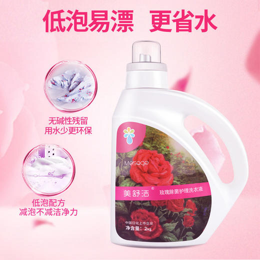 【行走的凡尔赛玫瑰】美舒洁除菌香氛洗衣液 玫瑰花香