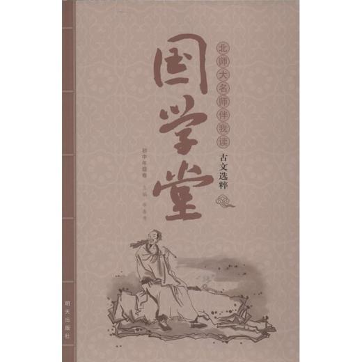 北师大名师伴我读古文选粹