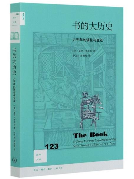 书的大历史六千年的演化与变迁新知文库