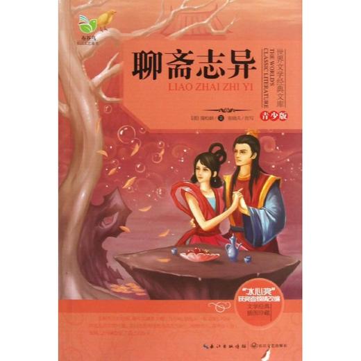 聊斋志异
