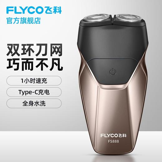 flyco飞科剃须刀fs888