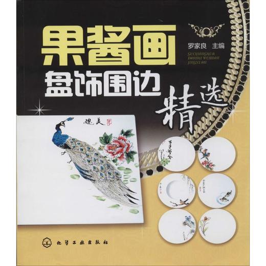 果酱画盘饰围边精选