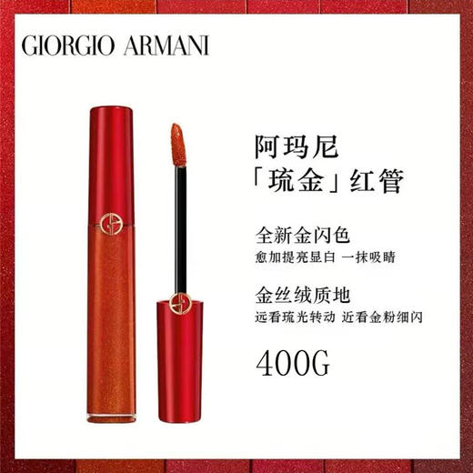 【限量50支】阿玛尼( armani)琉金红管唇釉 400g阿玛尼红 6.5ml