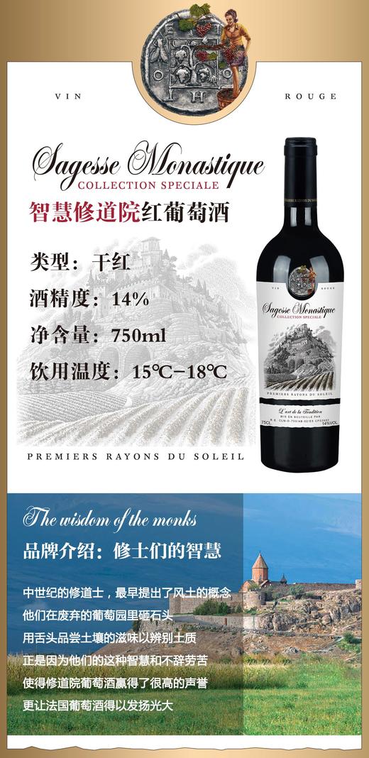 【6瓶/箱起售】智慧修道院干红葡萄酒 等级:vce,葡萄品种:赤霞珠 歌海