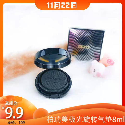 柏瑞美极光旋转气垫8ml