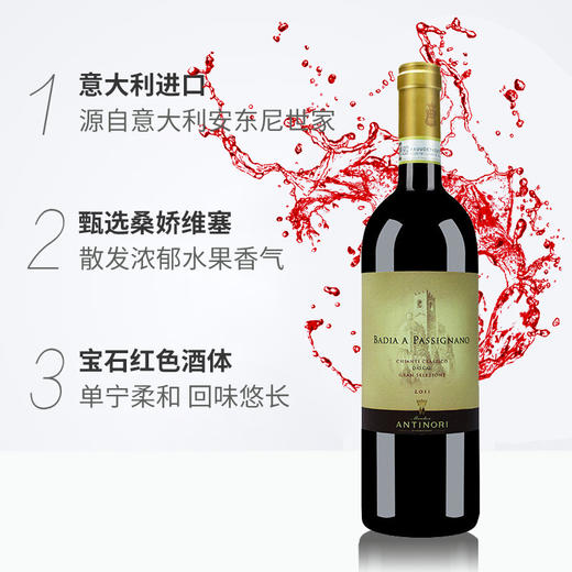 安东尼世家2011年帕西诺修道院经典基安蒂干红葡萄酒750ml