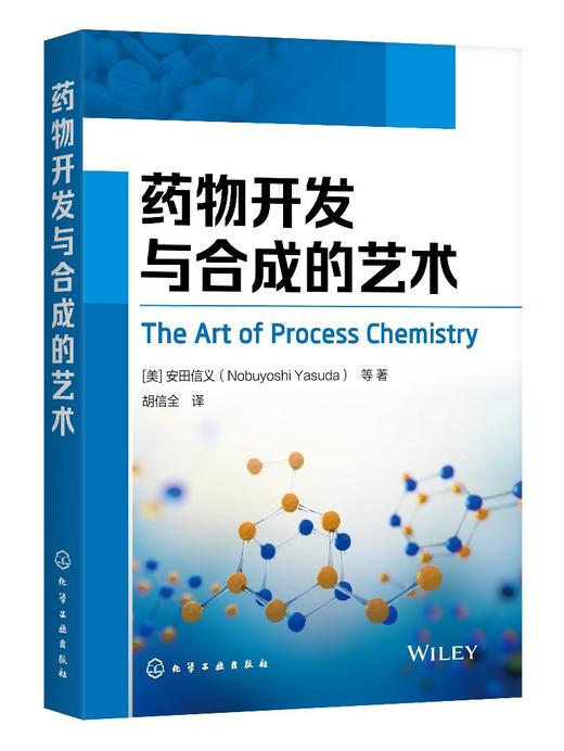 药物开发与合成的艺术 安田信义 药物合成反应基本原理 有机药物合成