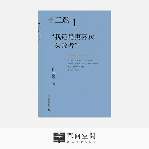 十三邀1我还是更喜欢失败者许知远著