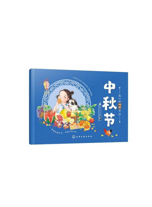 我们的传统节日 中秋节 中国民俗文化书籍民俗故事绘本 传统节日起源