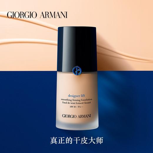 armani/阿玛尼 大师蓝标 造型紧颜粉底液 2# 3# 干皮轻薄持妆遮瑕