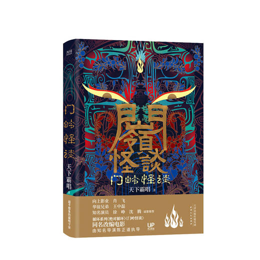 新书预售门岭怪谈天下霸唱著2020版同名电影原著小说悬疑恐怖惊悚小说
