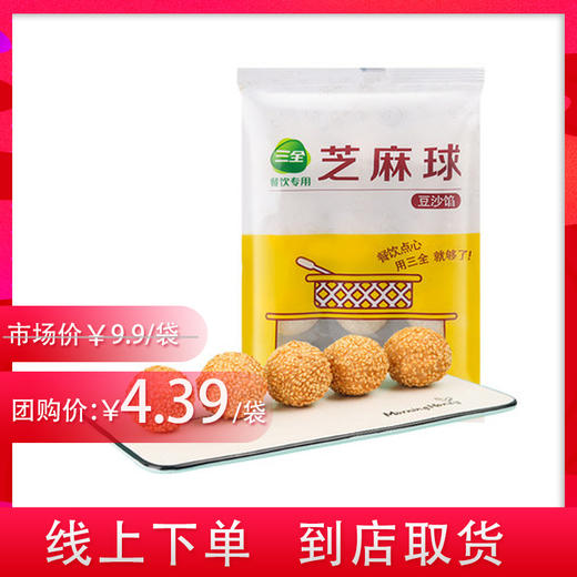 三全芝麻球豆沙馅260g/袋 优同便利店