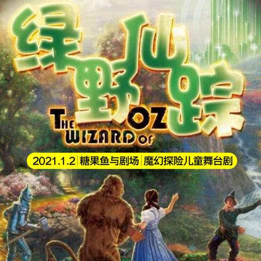 魔幻探险儿童舞台剧《绿野仙踪》 演出场馆:糖果鱼与剧场(北京市东城