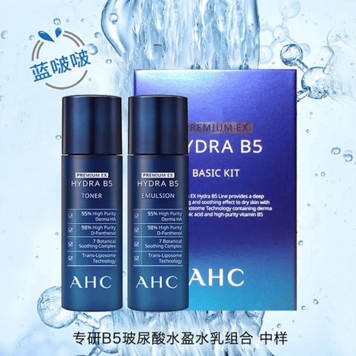 ahc水乳套装60ml2b5玻尿酸蓝啵啵中小样旅行装护肤品套装补水保湿