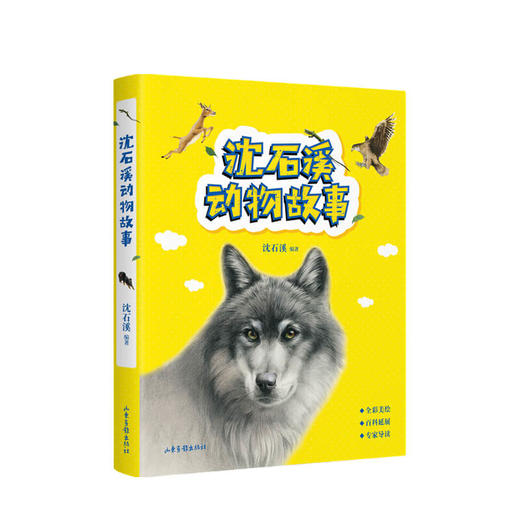 新书预售沈石溪动物故事动物百科