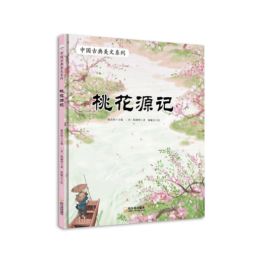 中国古典美文桃花源记经典绘本