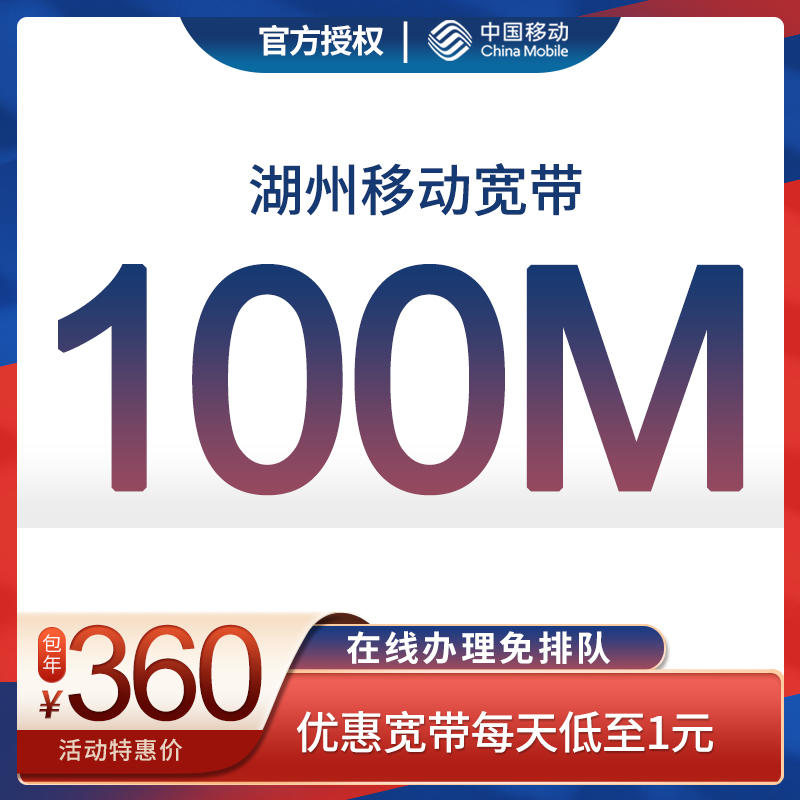 湖州移动宽带套餐 100m-1000m单宽带 融合套餐 付费链接