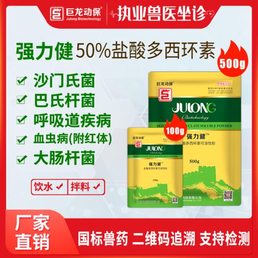 强力健50盐酸多西环素可溶性粉强力霉素畜禽药兽用药100g500g