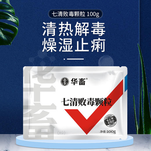 华畜兽药七清败毒颗粒清热抗病毒流感传染性猪牛羊鸡鸭鹅燥湿止泻