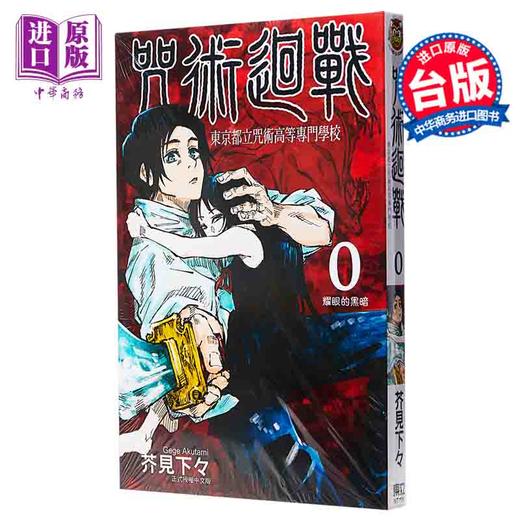 中商原版漫画咒术回战0东京都立咒术高等专门学校台版漫画东立