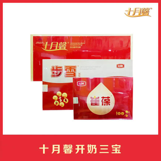 【1】【满699赠200快享劵】开奶三宝:崔葆5盒 步血3盒 十月馨四段1盒