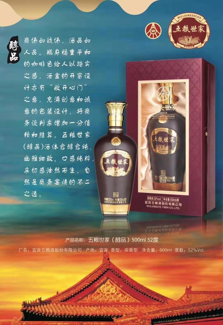 五粮液股份有限公司出品 五粮世家(醇品) 52%vol 500ml