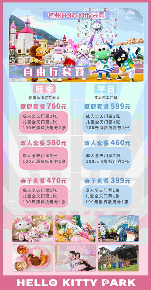 提前一天可订杭州hellokitty乐园亲子套餐1大1小送100元消费抵用券一