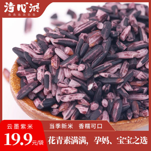 清心湖八宝米三色藜麦有机小米墨江紫糯米