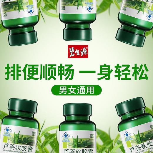 碧生源官方正品芦荟软胶囊清宿便排肠毒