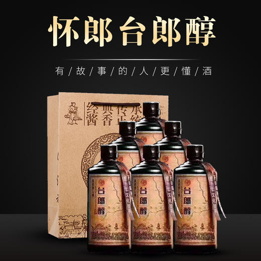 怀郎台郎醇-茅台镇酱香型白酒-500ml*6瓶装(赠手提袋)