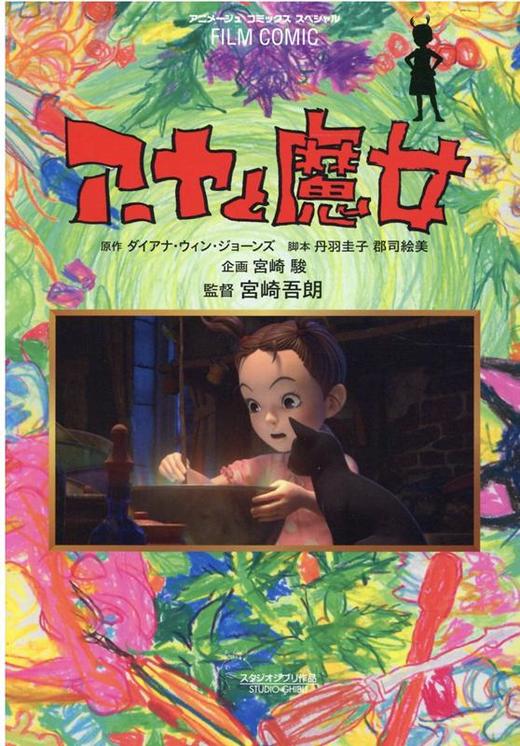 中商原版宫崎骏2020年新作阿雅与魔女全彩电影漫画日文原版アーヤと