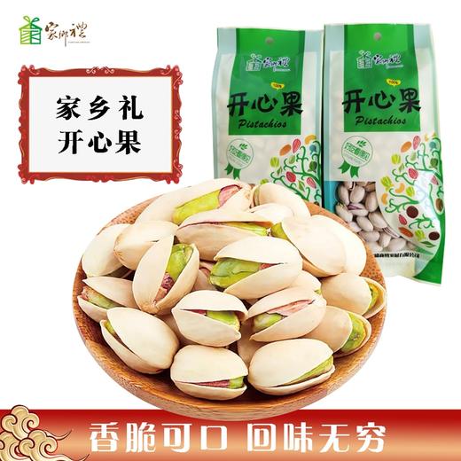 家乡礼开心果(225g*2袋)