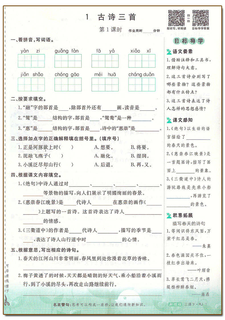 【2021春】 新领程 语文 三年级下册 人教版