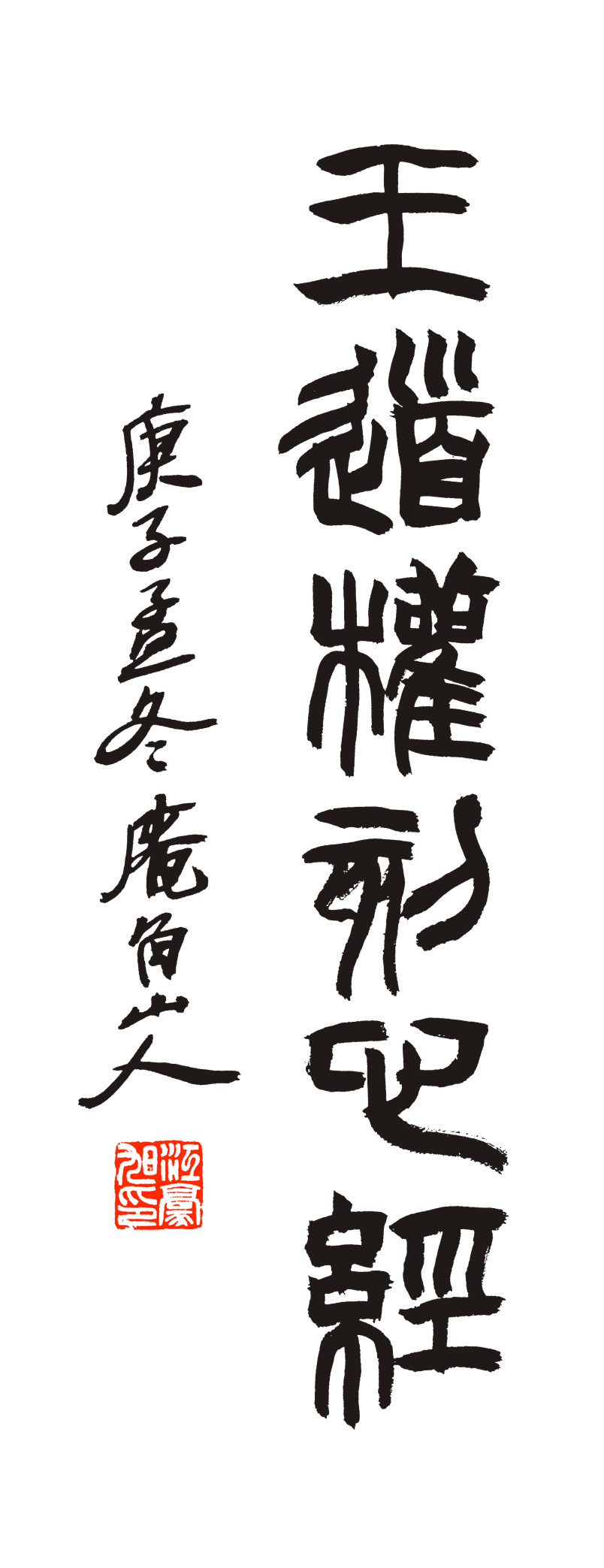 △王道权刻心经