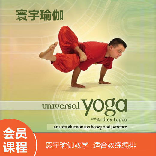 寰宇瑜伽教学视频 andrey lappa introduction to universal yoga瑜伽