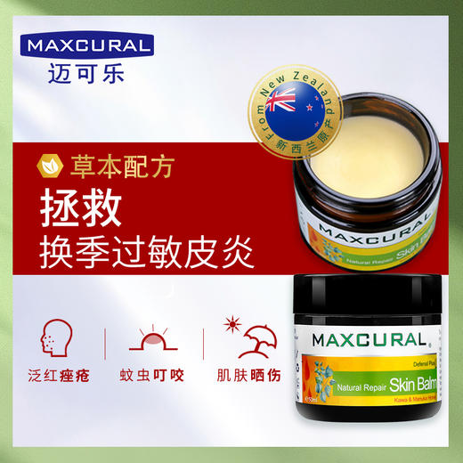 【湿疹/过敏/蚊虫叮咬克星】新西兰进口maxcural迈可乐·天然多效修复