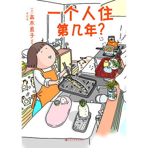 高木直子漫画一个人住第几年