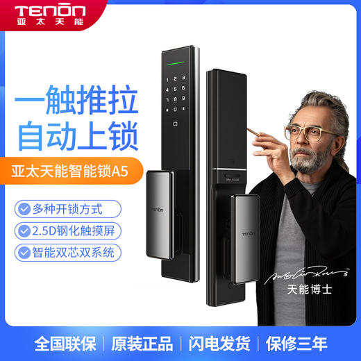 亚太天能(tenon a5 全自动智能锁指纹锁十大品牌家用防盗门密码锁