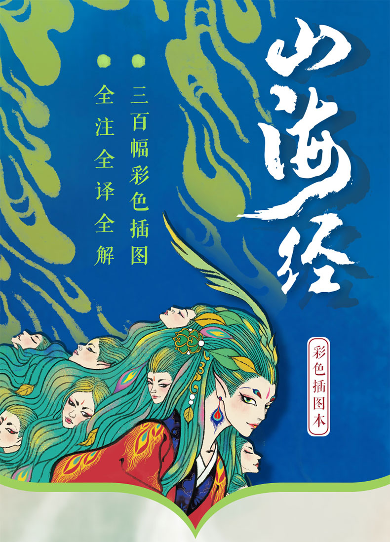 山海经彩色插图本手绘300张山海异兽重现奇幻瑰丽的远古世界