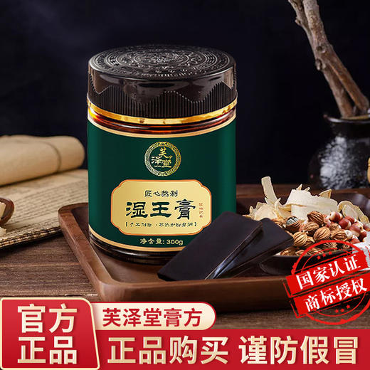 芙泽堂 湿王膏3瓶装 300g/瓶 祛湿健脾膏滋 秋冬专用方便服用