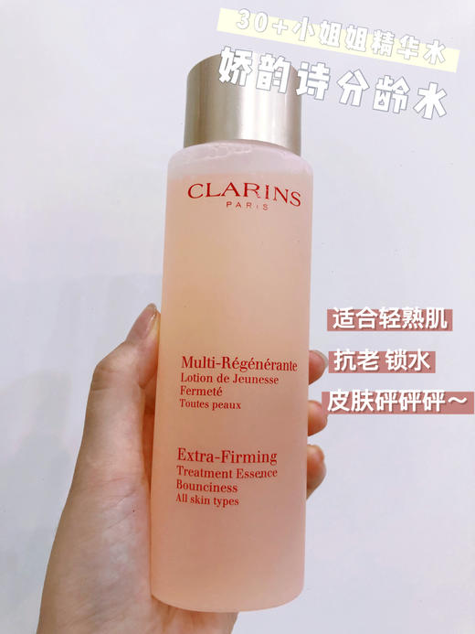 clarins娇韵诗弹簧水小姐姐精华水200ml焕颜紧致分龄水滋润平滑