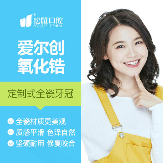 【爱尔创全瓷牙】自然美白坚固耐用,个性化定制修复牙体