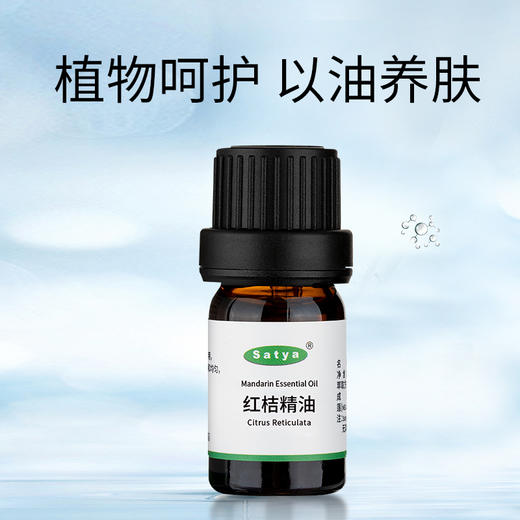 satya红桔精油5ml红橘单方精油